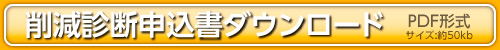 申込書ダウンロード