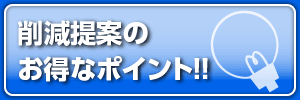 削減提案お得ポイント