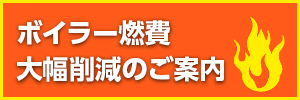 ボイラー燃費削減