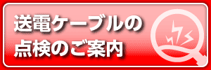 送電ケーブルの点検