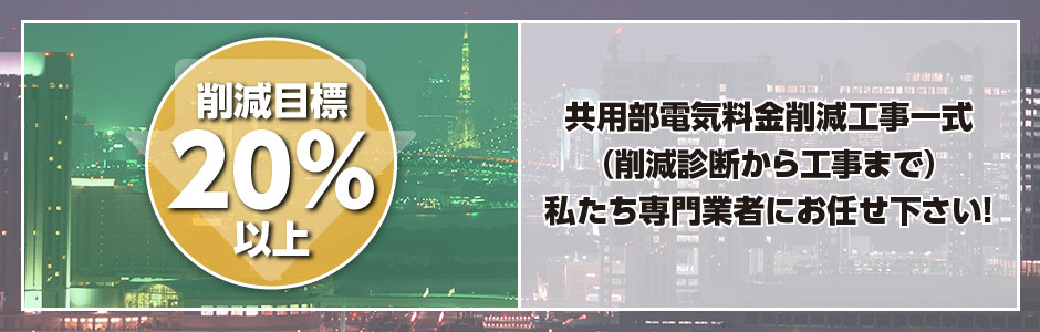 共用部電気料金削減